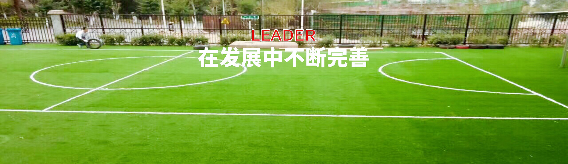 人造草坪廠(chǎng)家
