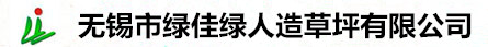 人工草皮-人造草坪廠(chǎng)家-無(wú)錫市綠佳綠人造草坪有限公司